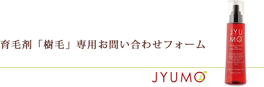 育毛剤「樹毛」専用お問合せフォーム
