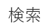 検索