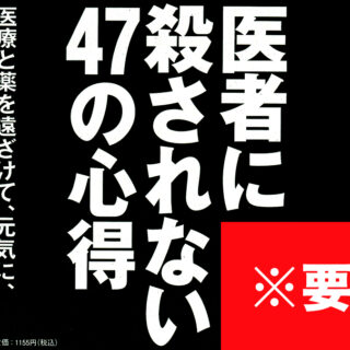 医者に殺されない４７の心得の読む際には注意が必要です