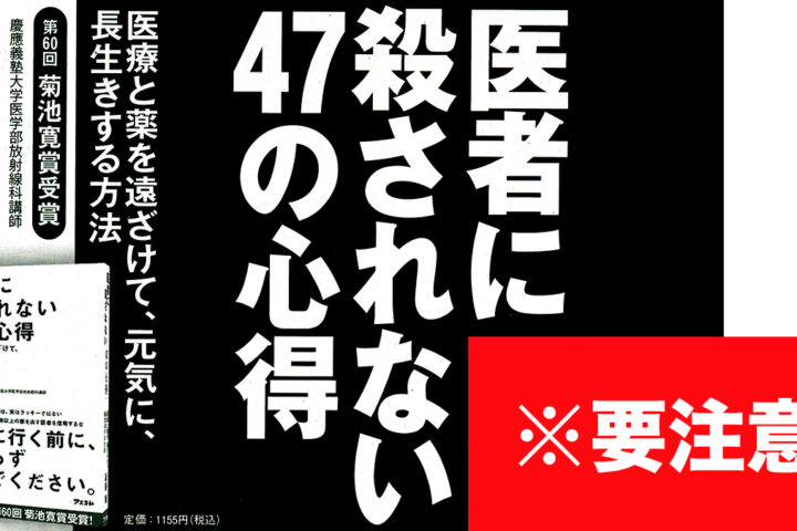 ベストセラー「医者に殺されない４７の心得」のガイドブック　その１ 素直に読んではいけません　追記あり