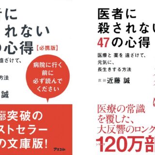 医者に殺されないための４７の心得について医師がツッコミをいれてみました