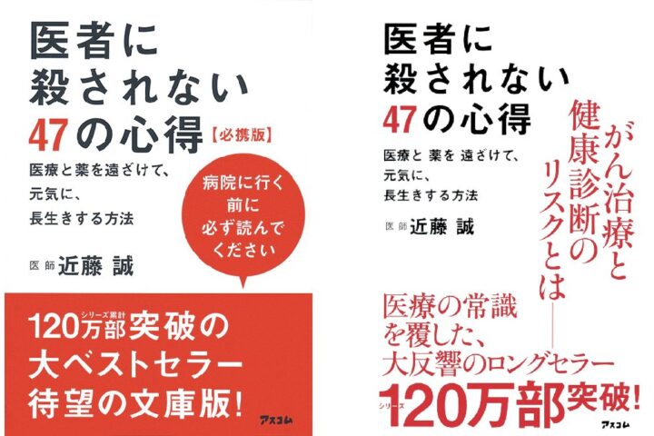 ベストセラー「医者に殺されない47の心得」の重箱の隅をつついたら⋯出てきました変なデータ