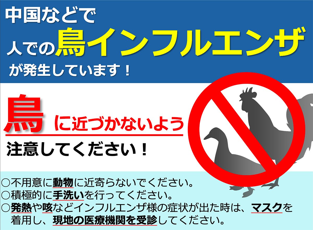 鳥インフルエンザ対策はまず敵を知ること!