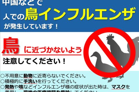 鳥インフルエンザ対策はまず敵を知ること！