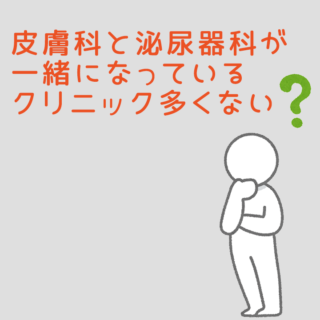 皮膚科と泌尿器科が併設されているクリニックが多い理由