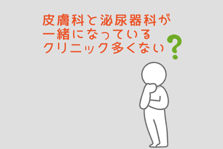 なぜ皮膚科と泌尿器科は一緒になっていることが多いの？