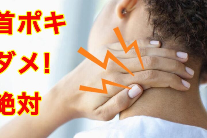 首を鳴らす「首ポキ行為」は気持ちよくても脳卒中のリスクがあることを把握しておいてください！