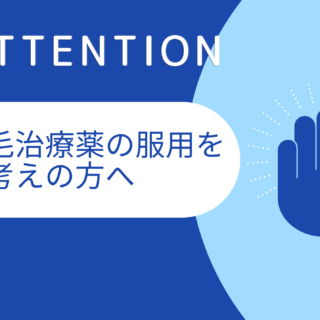 薄毛治療薬を飲もうとお考えの方は必ず読んでおいてください