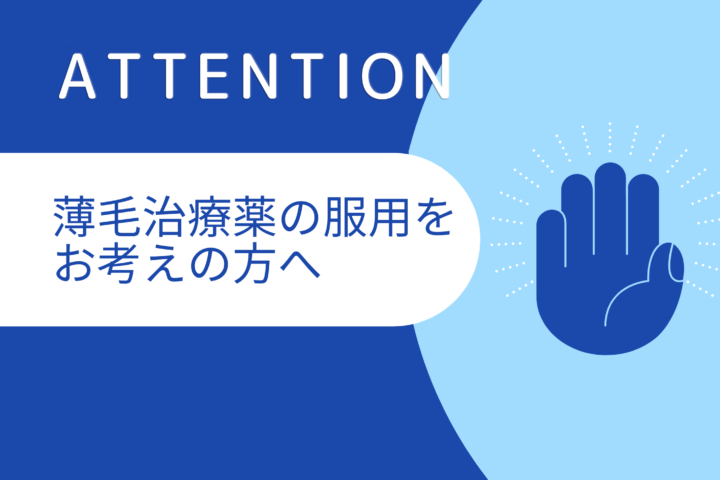 ハゲを治して前立腺がんの予防？男性型脱毛症の治療は事前に検査は必要です。