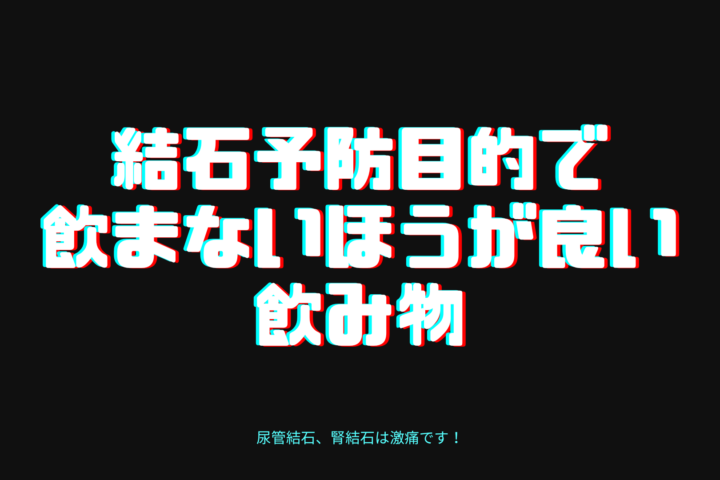 腎結石の患者さん,今まで間違った指導をしてきてごめんなさい