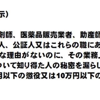 医師が守らないといけない秘密漏示（ひみつろうじ）・刑法134条