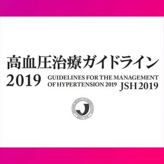 高血圧ガイドラインの基準