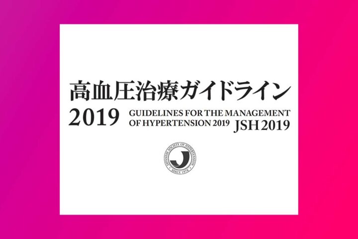 必要じゃない薬を飲んでいる可能性も、高血圧ガイドラインの基準が甘くなる？！