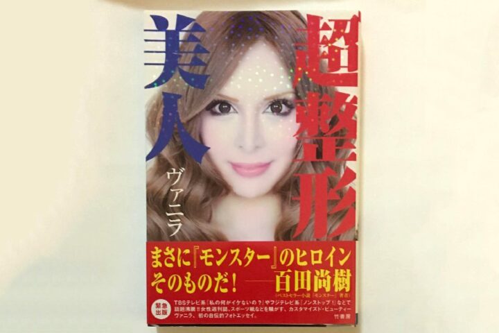 2000万円超整形美人「整形サイボーグ ヴァニラさん」の自伝的エッセイ本発売について