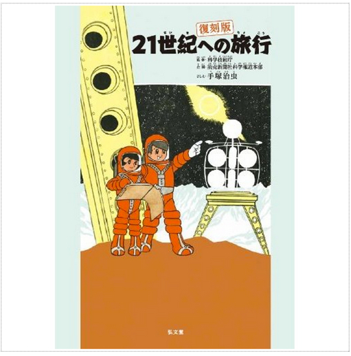 Amazon.co.jp：_21世紀への旅行_復刻版__科学技術庁__手塚_治虫__読売新聞社科学報道本部__本