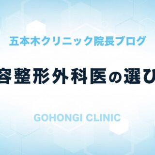 美容外科医の選び方、とても簡単な方法があるので教えちゃいます