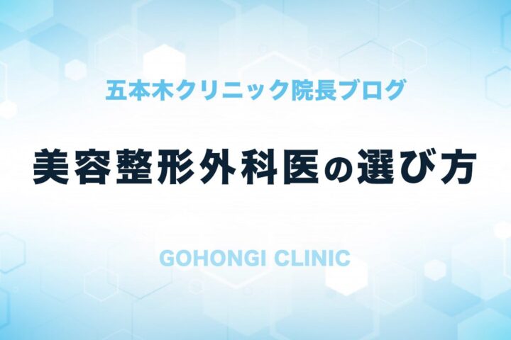 美容整形外科医の選び方のポイントはたった2つの質問をするだけでＯＫ⁉美容整形外科医には名医が少なく迷医が多い❗