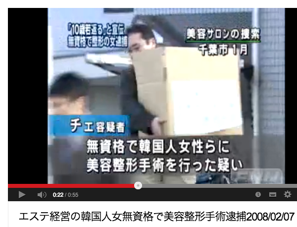 エステ経営の韓国人女無資格で美容整形手術逮捕2008_02_07_-_YouTube