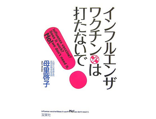 インフルエンザワクチンは打たないで！母里啓子