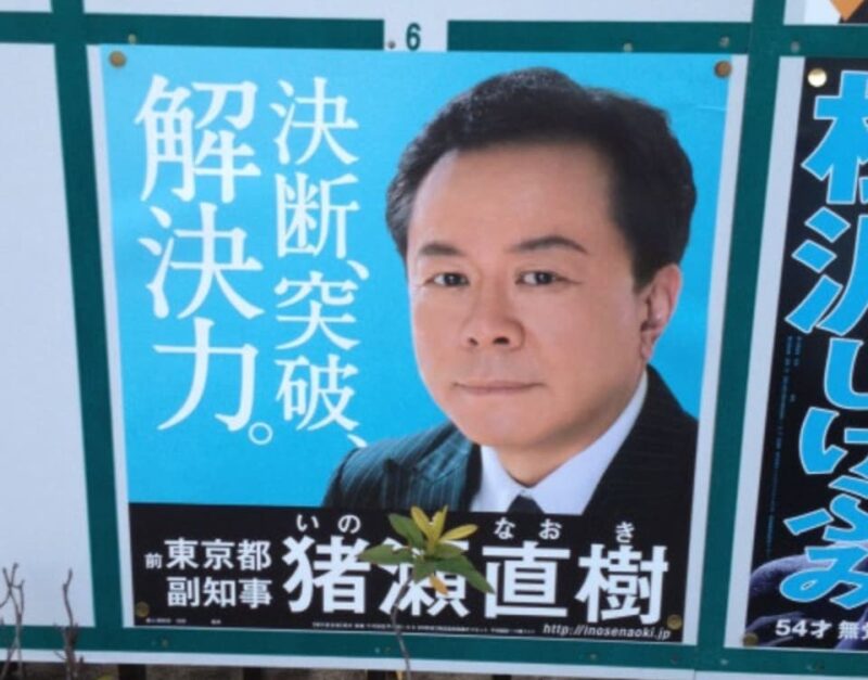 猪瀬直樹都知事選挙ポスター加工