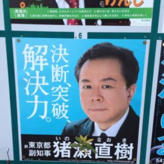 猪瀬直樹選挙ポスターフォトショップ加工