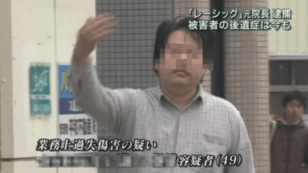 レーシック院長逮捕