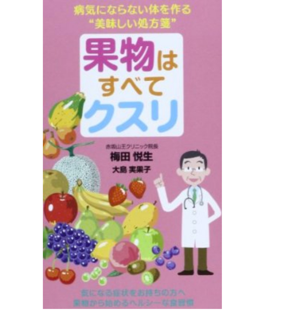 Amazon.co.jp：_果物はすべてクスリ__梅田_悦生__大島_実果子__本