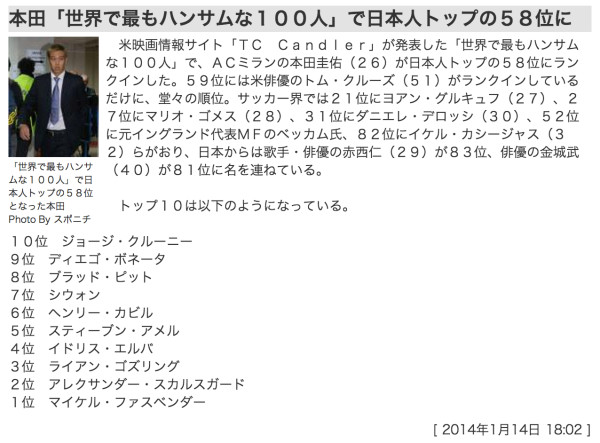 本田「世界で最もハンサムな100人」に選ばれた