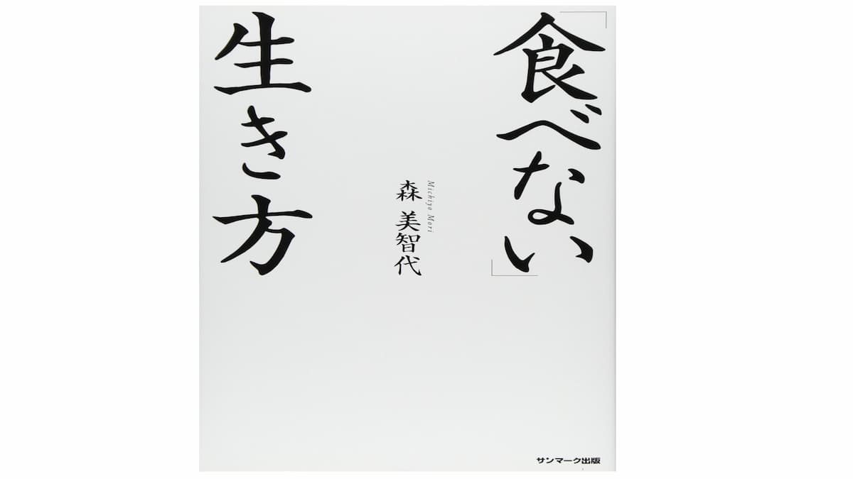 食べない生き方 五本木クリニック 食べない生き方 五本木クリニック