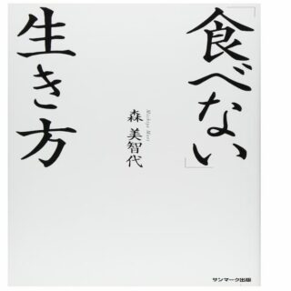 「食べない生き方」森美智代