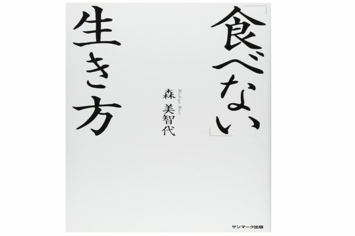 「食べない生き方」で生きられるのかなぁ？少食は世界を救う！