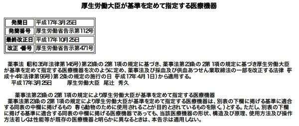 厚生労働大臣が指定した医療機器