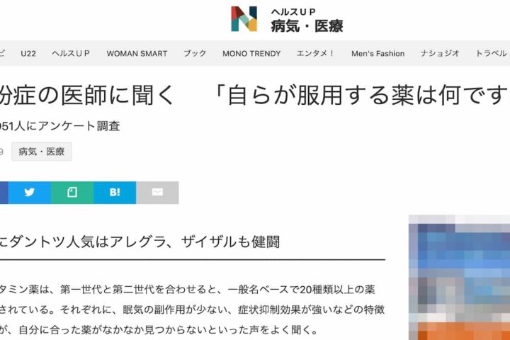 眠くならない花粉症の薬、医師は自分で何を処方しているか？