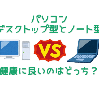 健康を考えた上でのパソコン選び、デスクトップとノートどっちがよい？