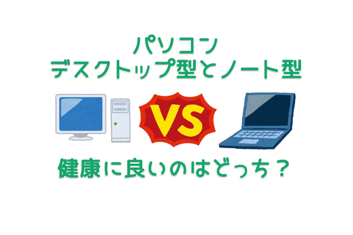 デスクトップPCvsノートPC,どっちが健康に良いか？