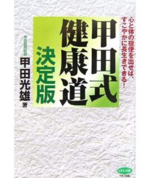 「甲田式健康道」甲田光雄著