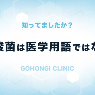 乳酸菌って医学用語はないけど、動物性植物性で何が違うの？