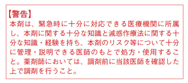 花粉症の減感作療法薬使用上の注意