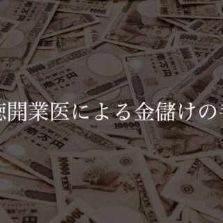 悪徳開業医の金儲けの手口