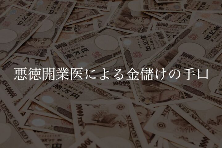 金儲け主義の悪徳開業医の手口曝露します。