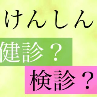 健診と健診の違いについて知っておきましょう