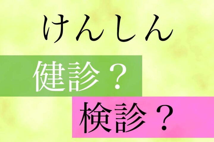 健診と検診は違います、さらに人間ドックも。