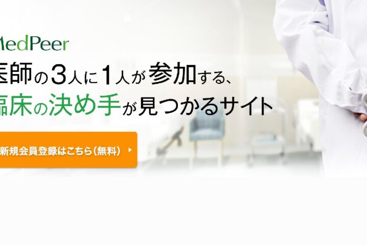 メドピア「MedPeer」という医師のための SNSが上場したけど⋯