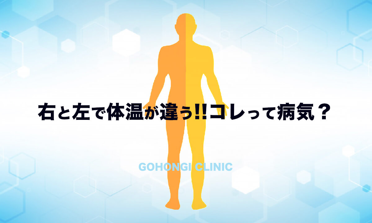 左右の体温が違うって病気 異常 正しい体温の計り方 院長ブログ 五本木クリニック 左右の体温が違うって病気 異常 正しい体温の計り方 院長ブログ 五本木クリニック