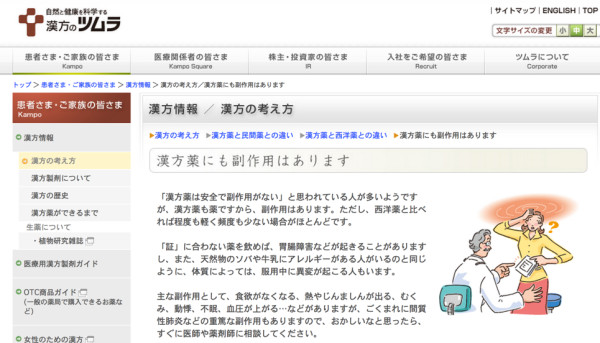漢方の考え方／漢方薬にも副作用はあります：ツムラ