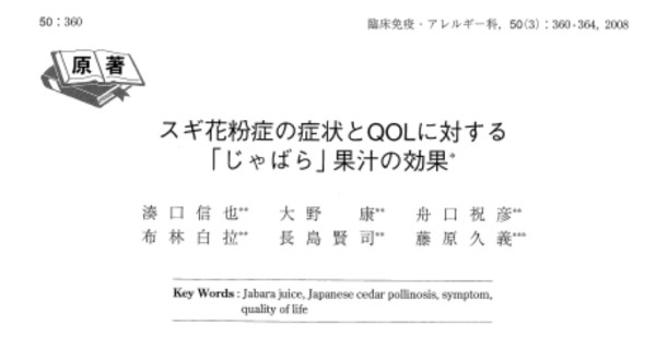 スギ花粉症の症状とQOLに対する「じゃばら」果汁の効果_pdf（1_5ページ）