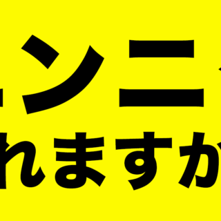 にんにく注射うってもニンニクは入りません