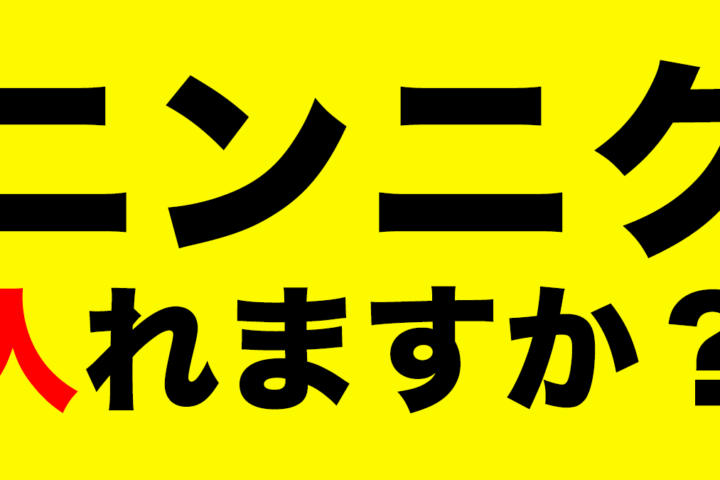 「にんにく注射」を流行らせた芸能人御用達クリニックが倒産⁉