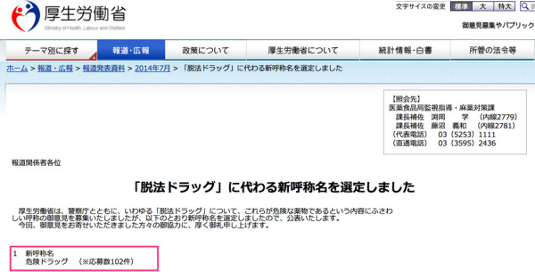 「脱法ドラッグ」に代わる新呼称名を選定しました_–報道発表資料–厚生労働省