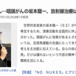 放射線治療を拒否する咽頭がんになった坂本龍一